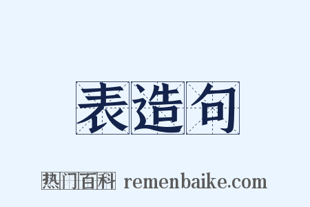 表造句是什么意思的图片